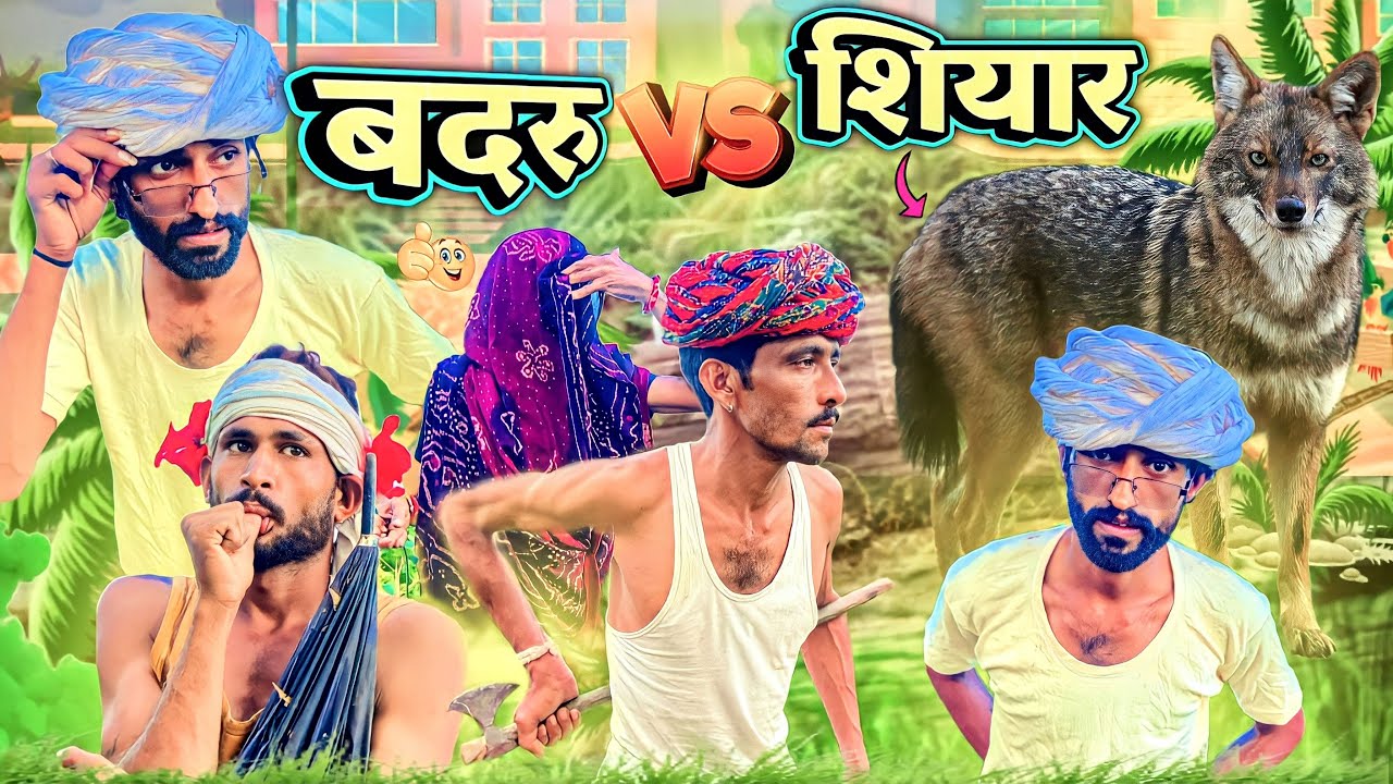 @Gsjaat56 ॥ बदरु v/s शियार 🤣॥ Rajasthani जोरदार कॉमेडी ॥ #gsjaat56 #subscribe_krlo