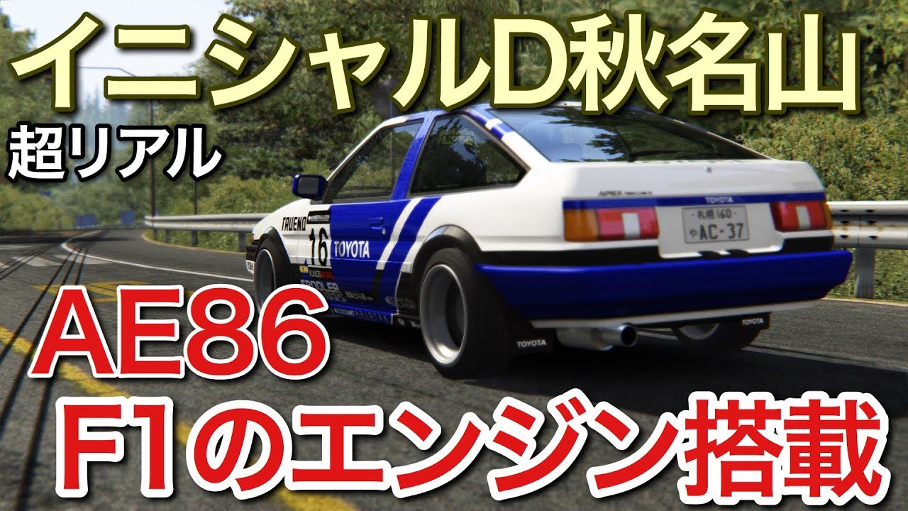 【F1イニシャルD】1万8千回転F1エンジン積んだ86【picar3】