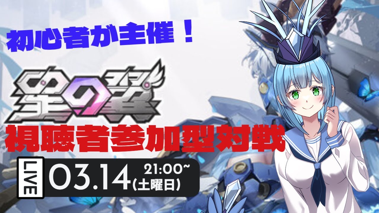 【#初見大歓迎】【#星の翼】新人Vtuberが星の翼で視聴者参加型対戦を主催するよ！