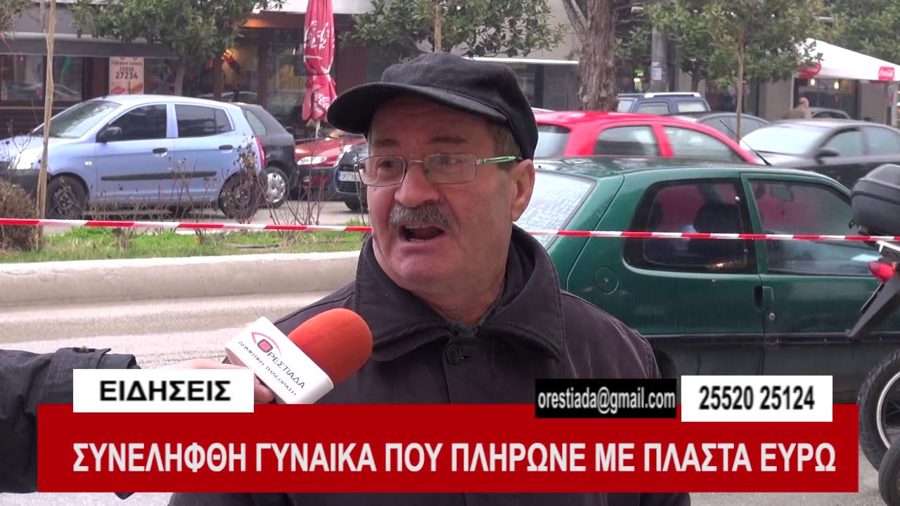 ΣΥΝΕΛΗΦΘΗ ΓΥΝΑΙΚΑ ΠΟΥ ΠΛΗΡΩΝΕ ΜΕ ΠΛΑΣΤΑ ΕΥΡΩ