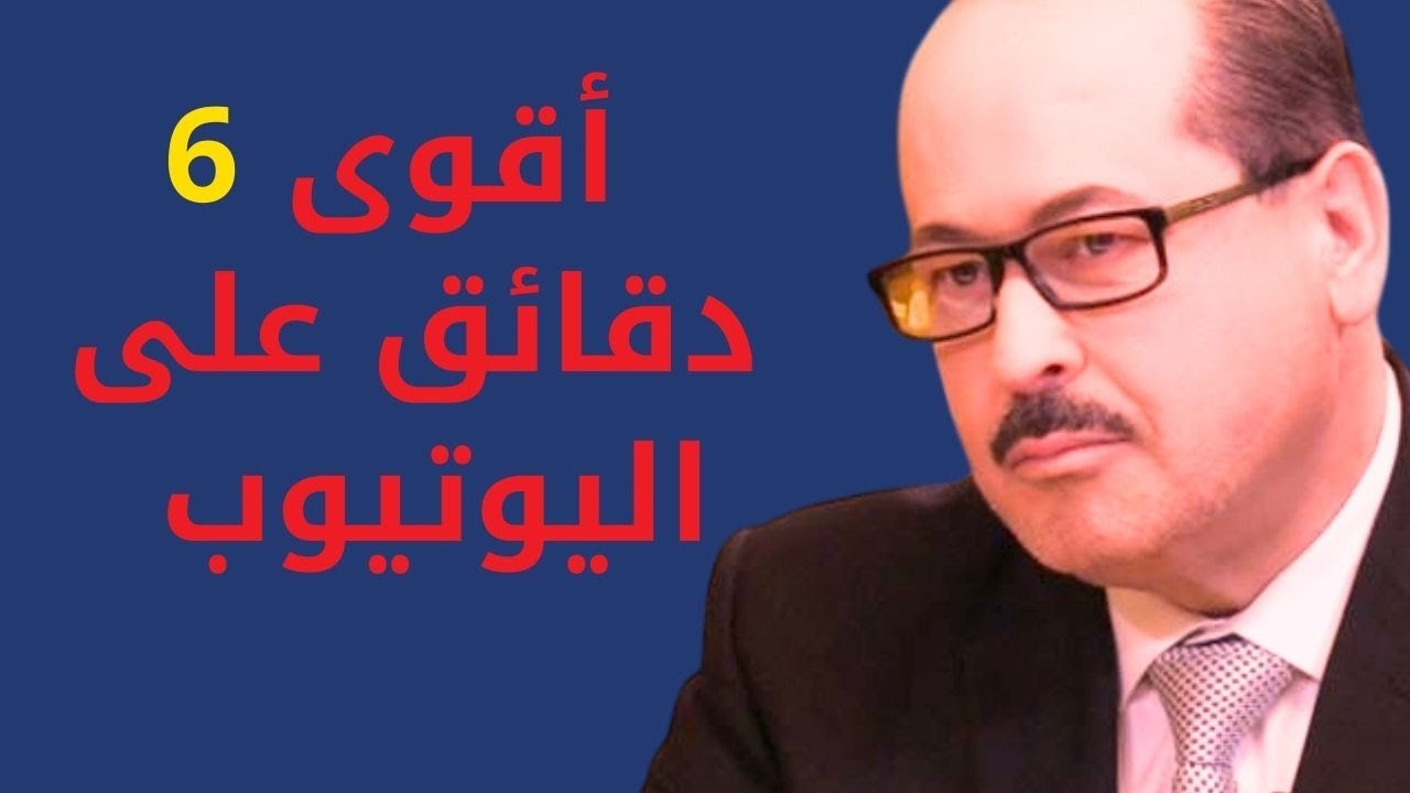 أقوى 6 دقائق على اليوتيوب