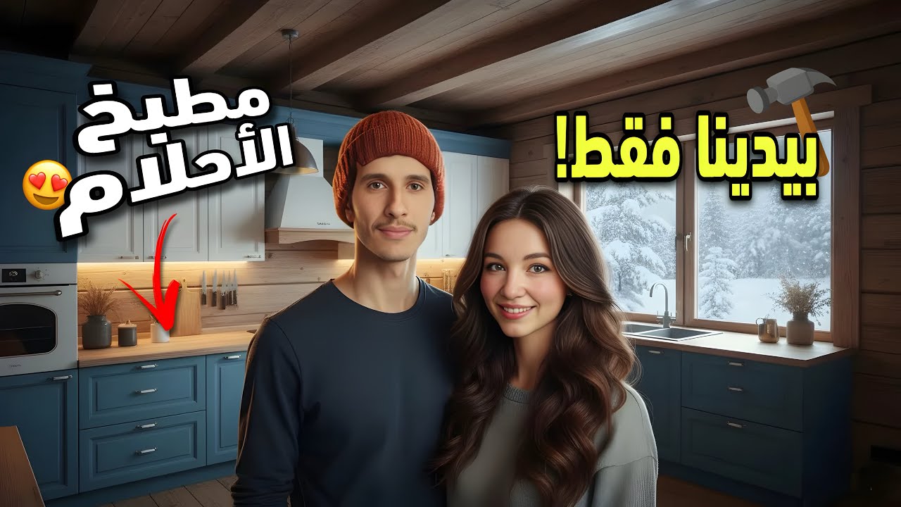 شوفو في وصلو إصلاحات المطبخ🏡النتيجة صدماتنا😱مغربي و روسية🇷🇺🇲🇦
