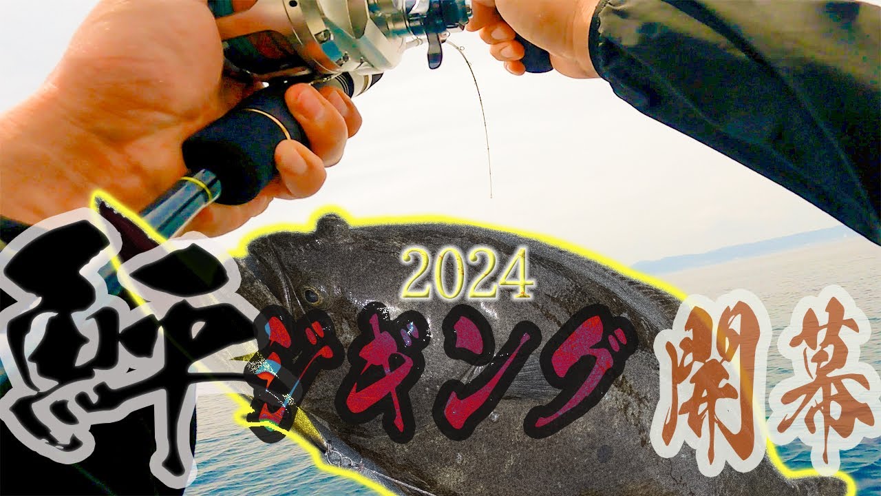 【スロージギング】2024年もヒラメジギングの季節が到来！！激渋が一転し連発してやる気MAX