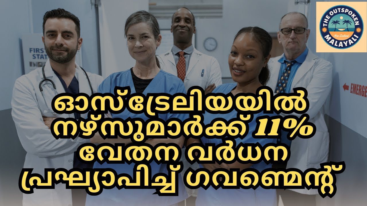 ഓസ്‌ട്രേലിയയിലെ നഴ്സുമാരുടെ ശമ്പളം വർധിപ്പിക്കുന്നു| Nurses to receive payrise in QLD, Australia