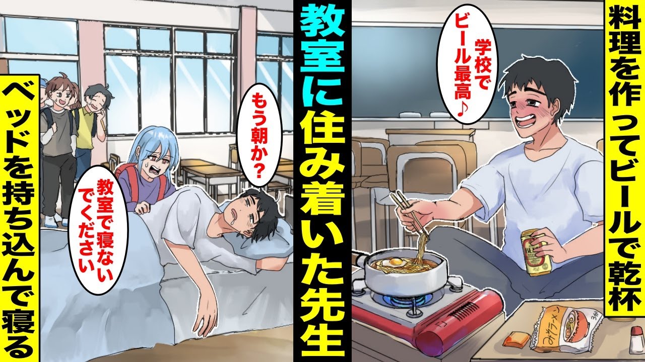 【漫画】家を追い出されて教室に住み着いた先生。校長にバレないように隠れて教室にベッドを持ち込んで寝泊まりし、料理を作ってビールで乾杯するようになった。