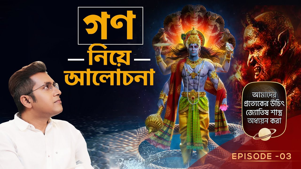 গণ নিয়ে প্রচলিত সব ধারণা কি ঠিক? Astro Motivator | Samrat Chakraborty| 9pm Motivation | New series