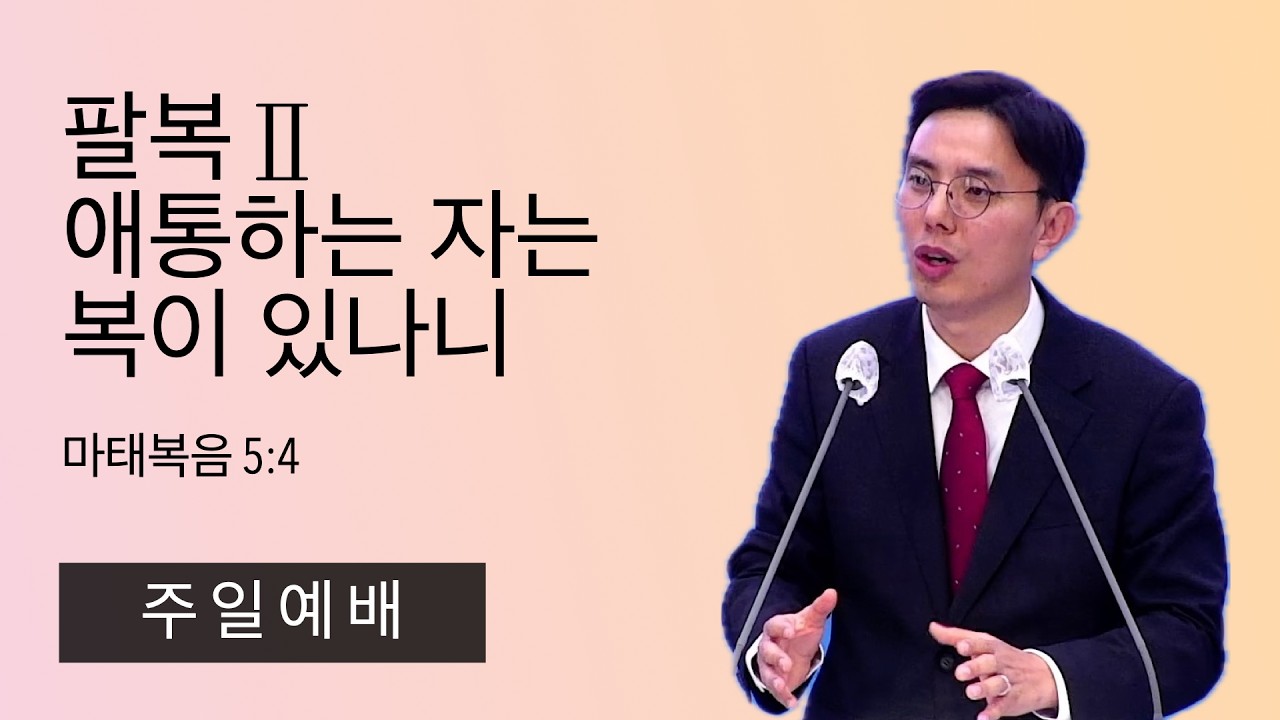 26.2.1. (주일) 팔복Ⅱ : 애통하는 자는 복이 있나니 (마태복음 5:4)