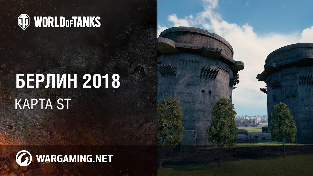 Карта Берлин 2018 // Map Berlin 2018 (ST WoT)