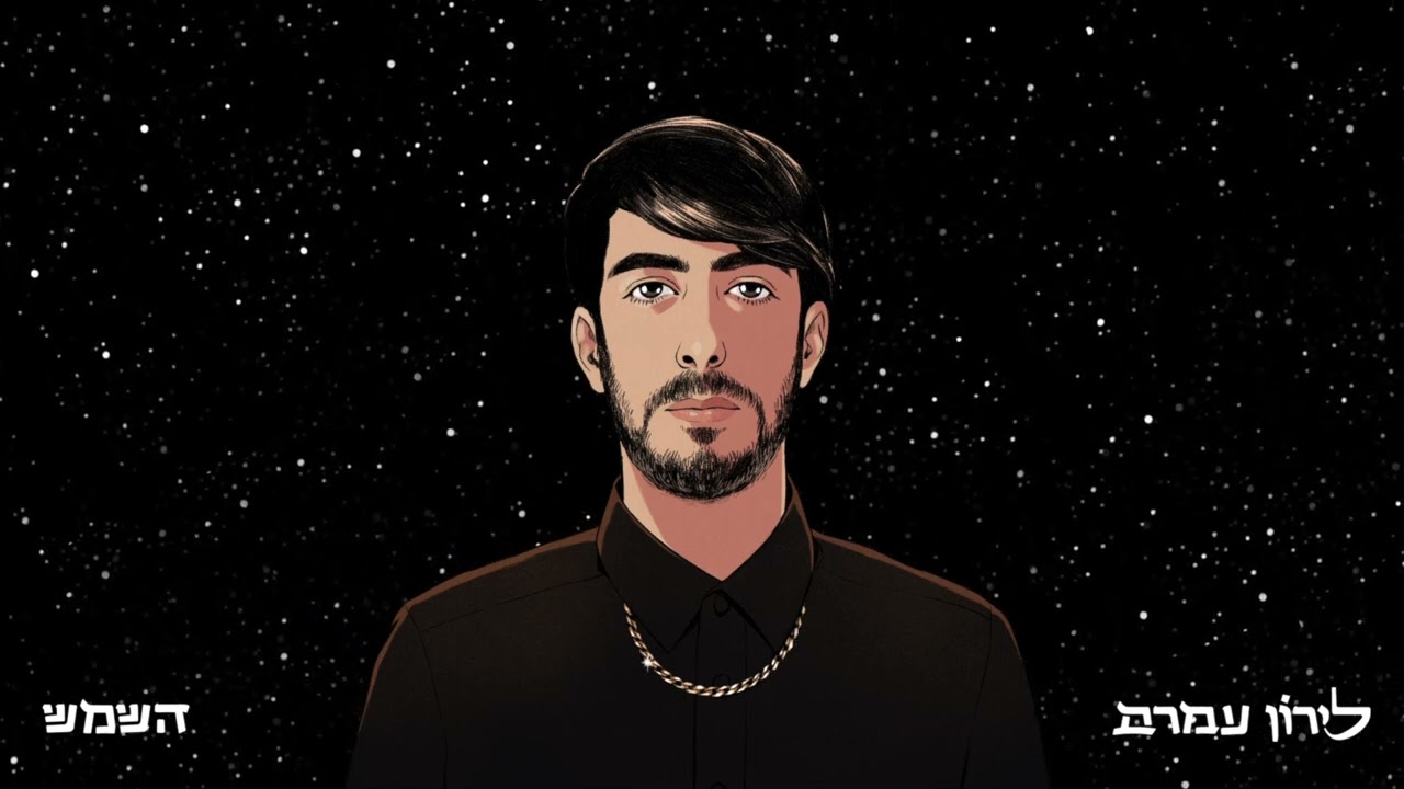 לירון עמרם- השמש Liron Amram - HaShemesh