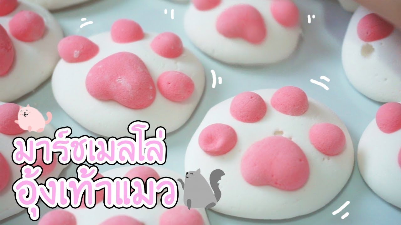 มาทำมาร์ชเมลโล่รูปอุ้งเท้าแมวสุดน่ารักกัน!