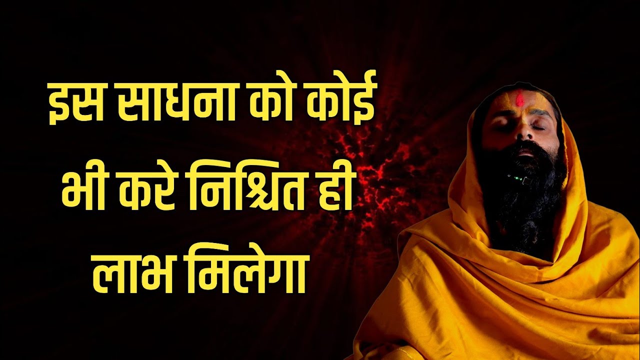 ये ऐसी साधना है कोई भी करे निश्चित लाभ होगा। साधक जो चाहे वो पा सकता है।