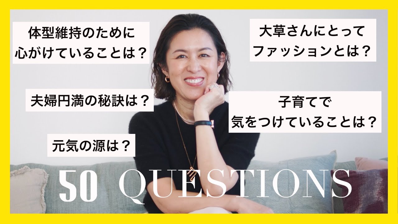 【Vol.35】大草直子に50の質問！