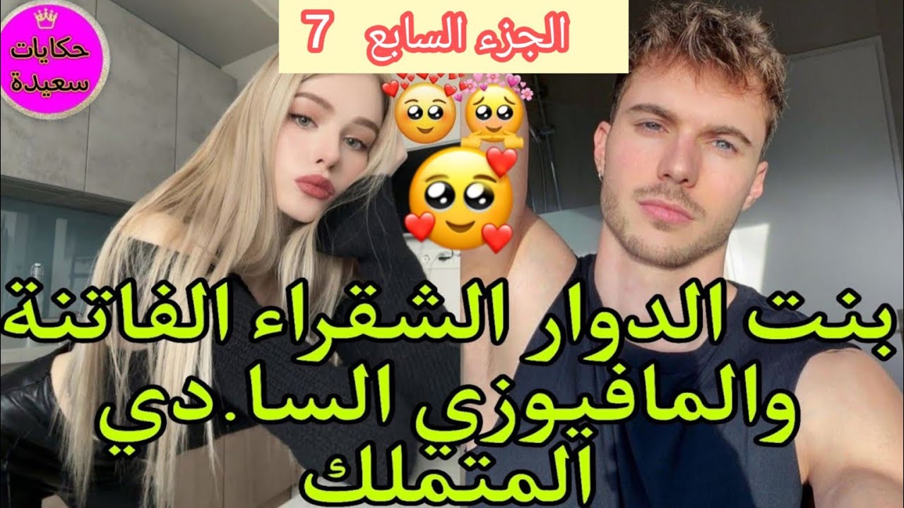 المافيوزي رجع وبقوة ايجا ولات ساكنة فالقصر مع جوزيف وهارون بغا يلصق فيها بزز ولكن الصدمة....