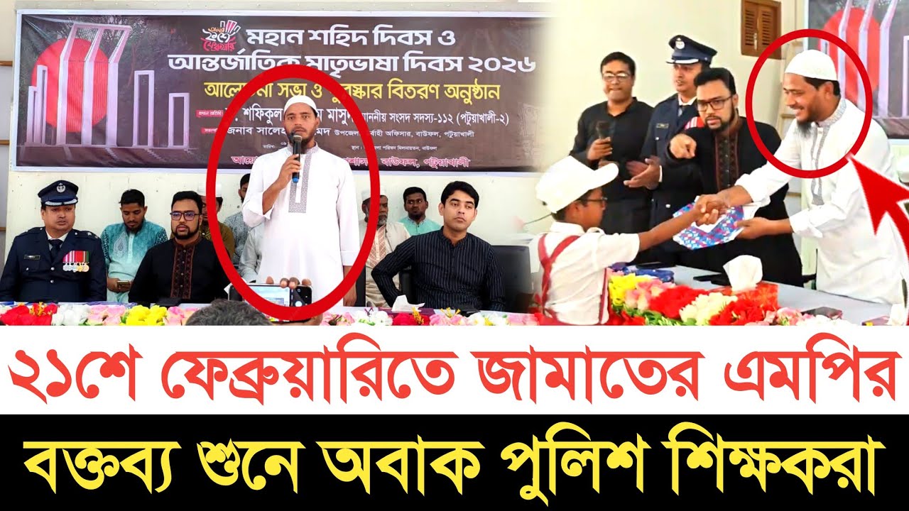 ২১শে ফেব্রুয়ারিতে জামাতের এমপির বক্তব্য | স্বাধীন বাংলা টিভি 