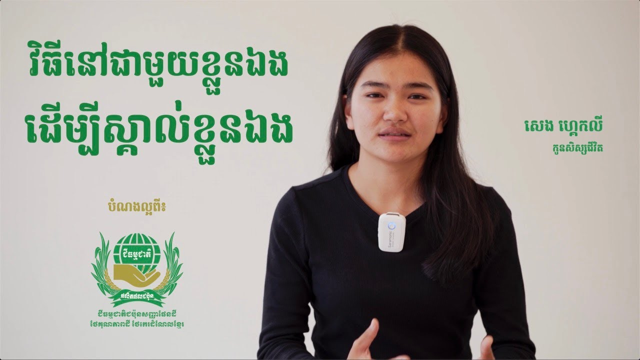 ធ្វើយ៉ាងម៉េចទើបអាចស្គាល់ខ្លួនឯង?