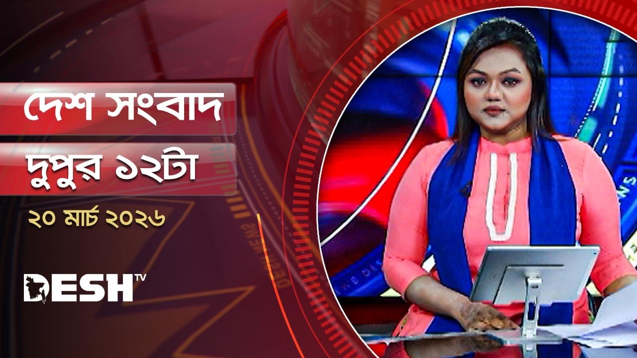 দেশ সংবাদ | দুপুর ১২টা  | ২০ মার্চ ২০২৬ | Desh TV Bulletin 12PM | Latest Bangladeshi News