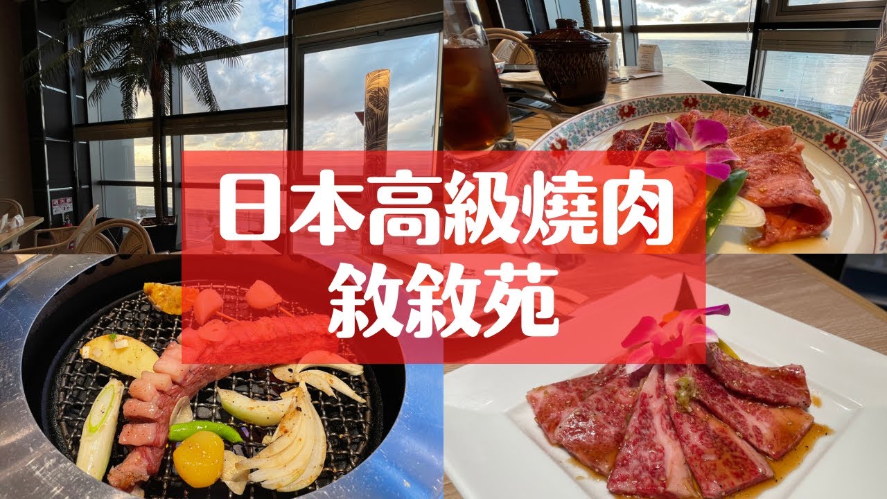 【日本最高級和牛燒肉店/敘敘苑】兩個人總共花了〇萬日円/最高級的連鎖燒肉店“敘敘苑”開吃/日本和牛/燒肉vlog