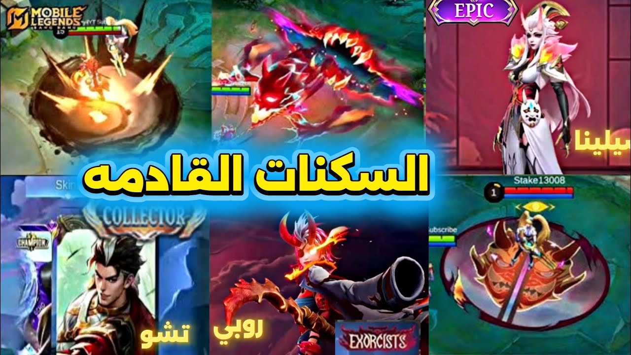 🔥 السكنات القادمة 😱 | سكن Chou Collector الجديد + Selena Epic l MLBB