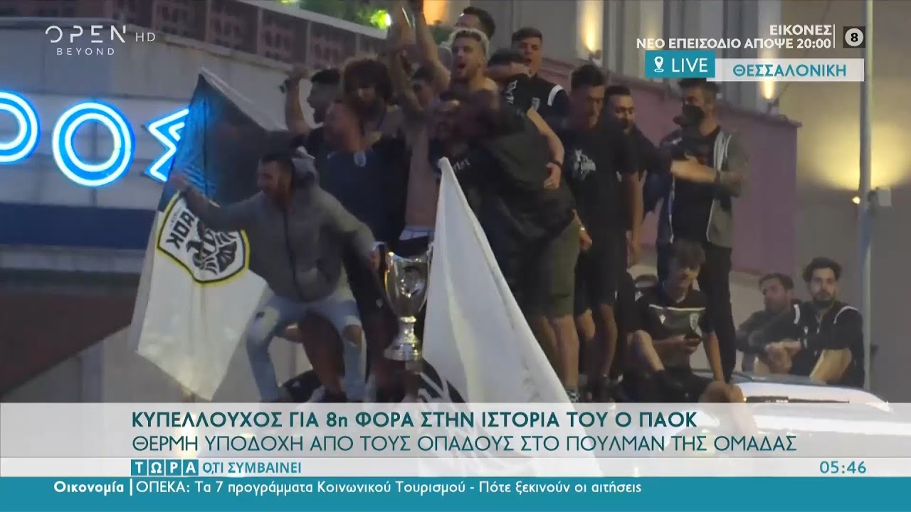 Το πάρτι των οπαδών του ΠΑΟΚ στο κέντρο της Θεσσαλονίκης | Τώρα ό,τι συμβαίνει 23/5/2021 | OPEN TV