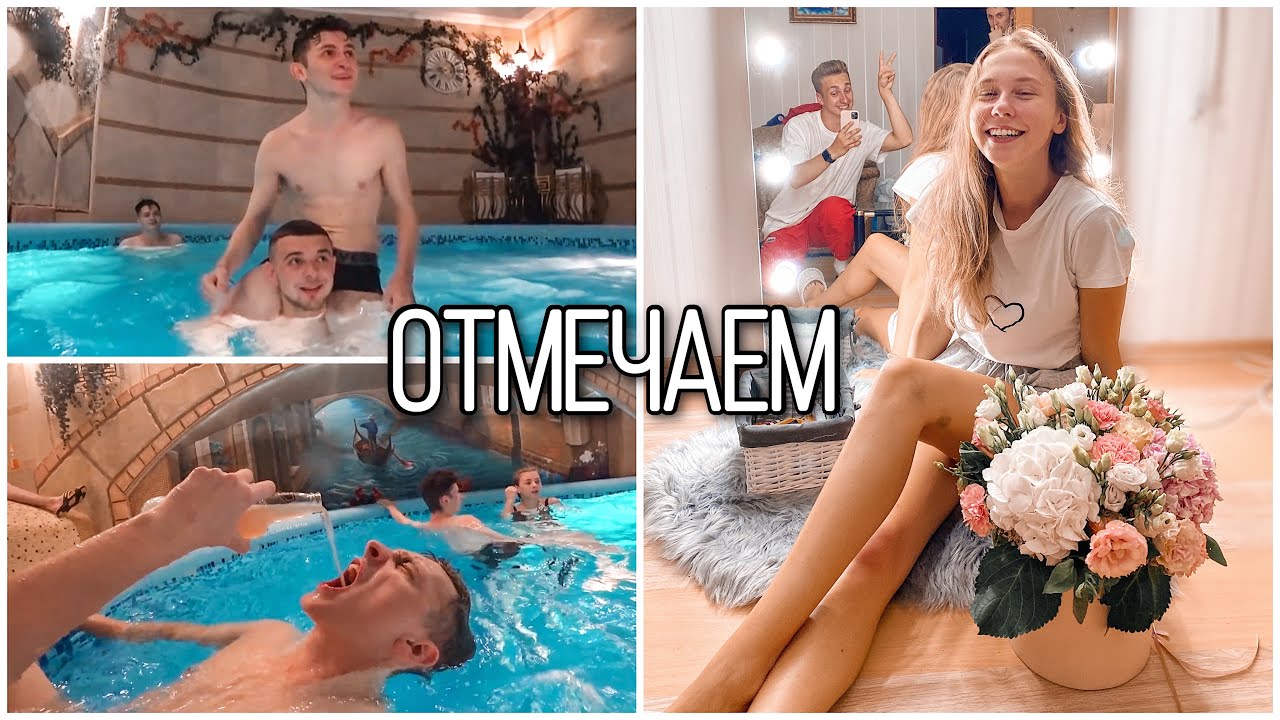 ПРАЗДНУЕМ МОЙ ДЕНЬ РОЖДЕНИЯ В БАНЕ 😂🔥 ЧТО МНЕ ПОДАРИЛИ РЕБЯТА? МАРК НАПИСАЛ ПЕСНЮ 😂❤️