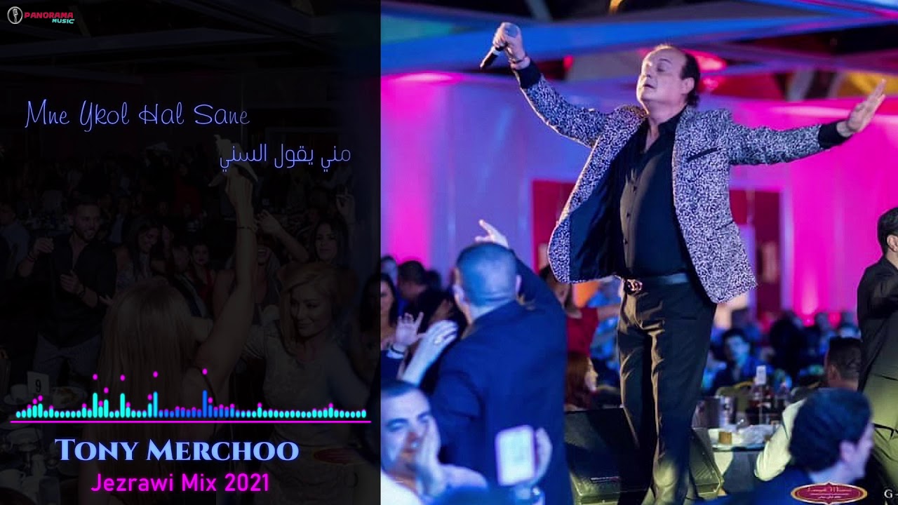 Tony mercho طوني مرشو- فرحة جزراوية - ميدلي