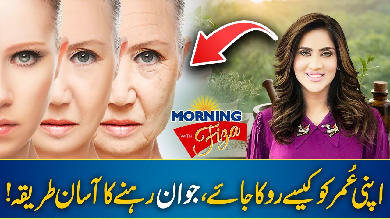 Look Younger & Feel Healthier - Secret Tips | 01 OCT 2024 | Morning With Fiza