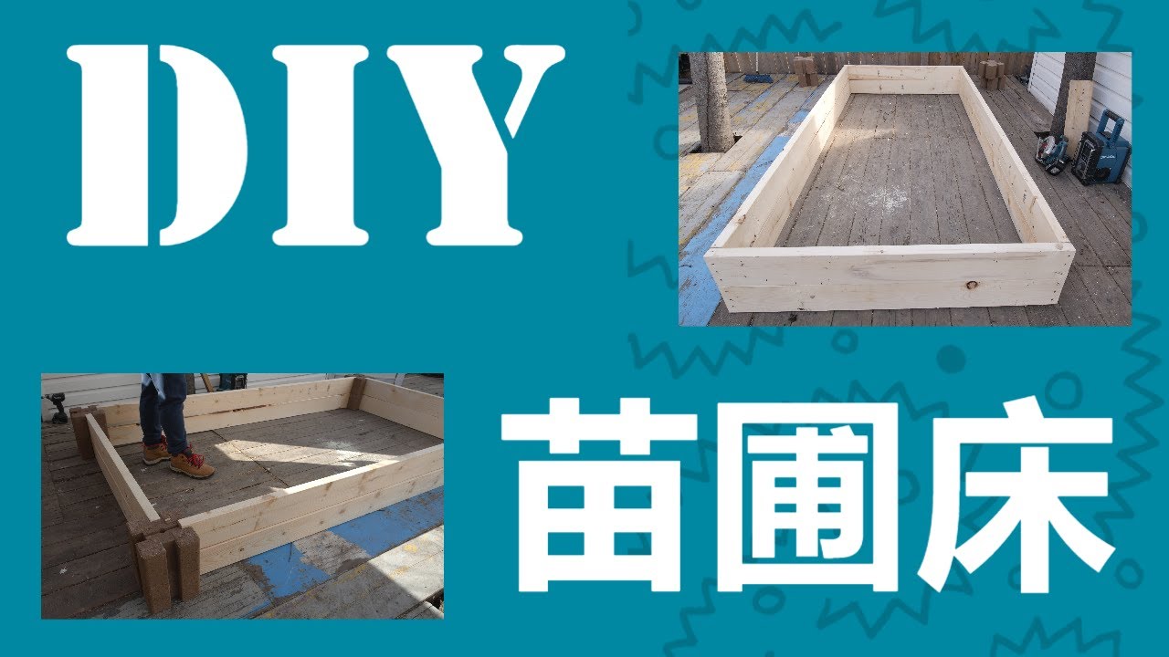 想种菜吗？DIY简单的raised garden bed，两种方法，一看就会