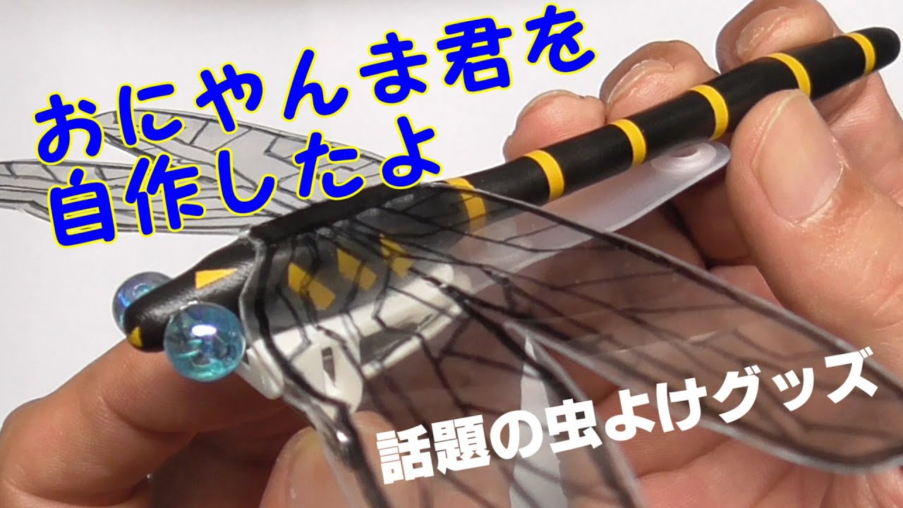 おにやんま君 話題の虫よけグッズを自作してみました