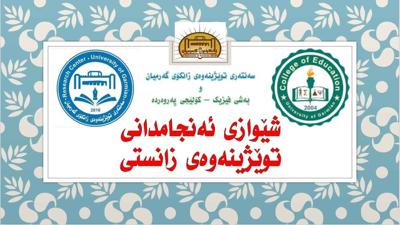 شێوازی ئەنجامدانی توێژینەوەی زانستی - زانکۆی گەرمیان