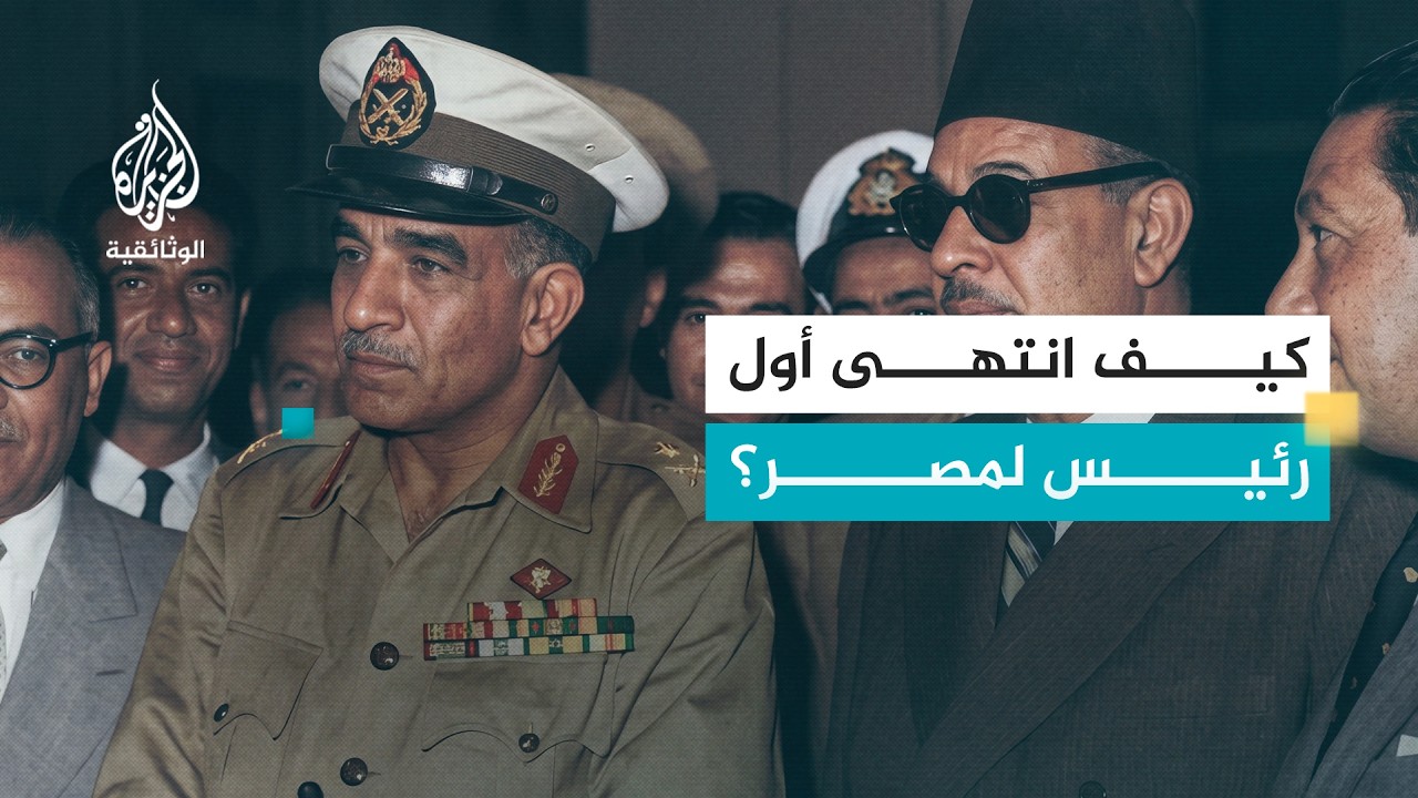 محمد نجيب.. الرئيس المنسي - مصر