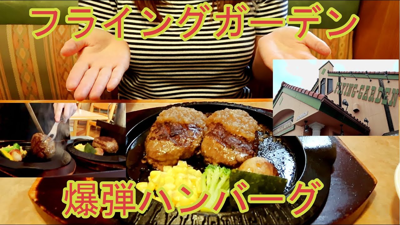 【グルメ女子】フライングガーデンの爆弾ハンバーグは爆弾級のおいしさでした！【ハンバーグ巡り】【モッパン】