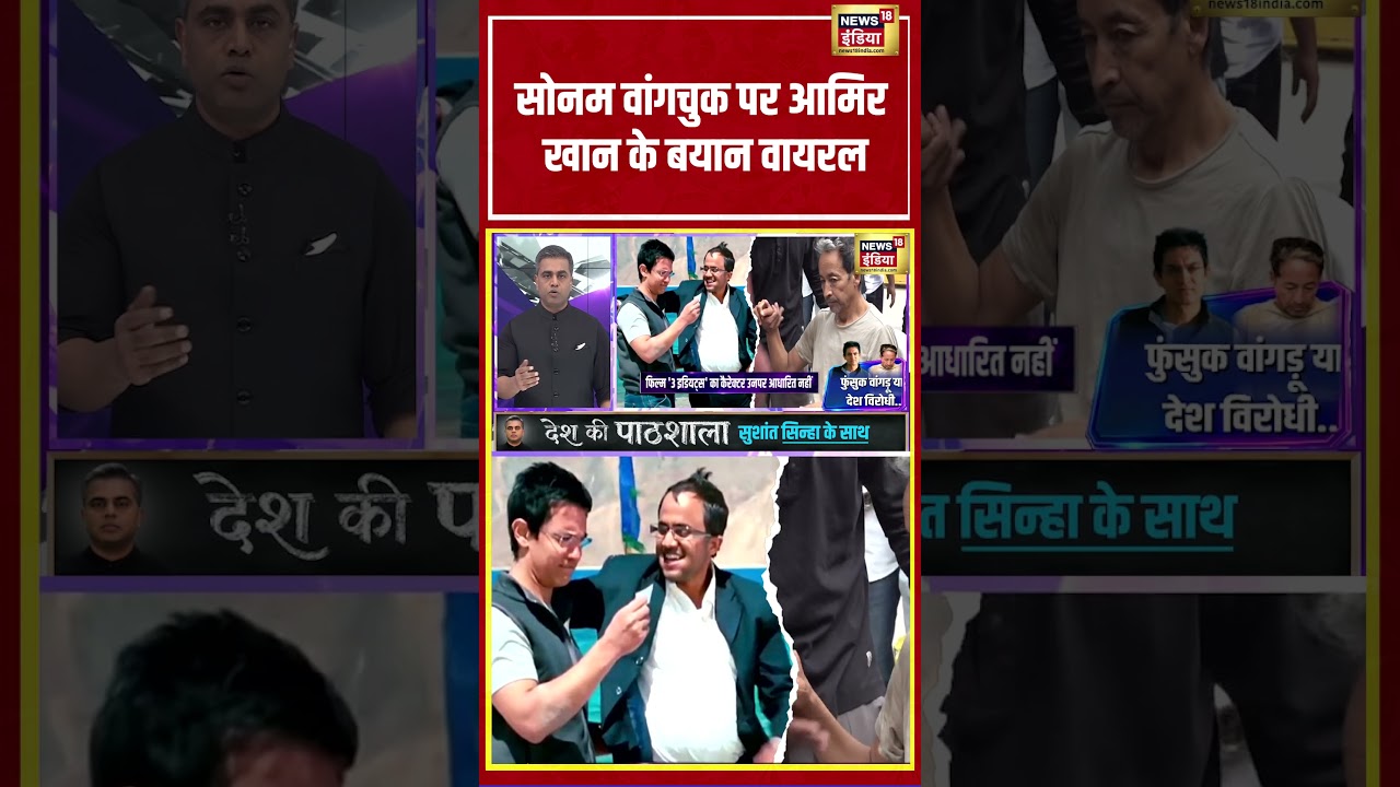 Desh Ki Pathshala: Sonam Wangchuk पर Aamir Khan के बयान वायरल | #deshkipathshala #shorts