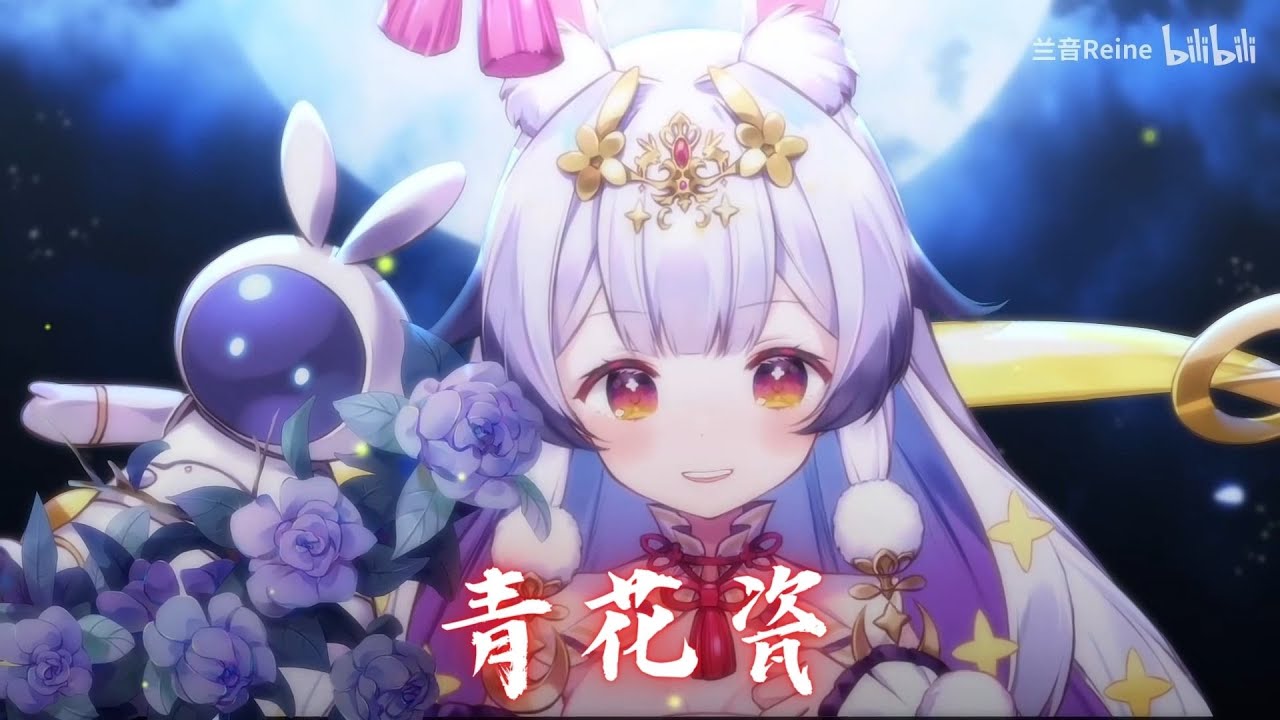 兰音Reine｜青花瓷｜11-20-9
