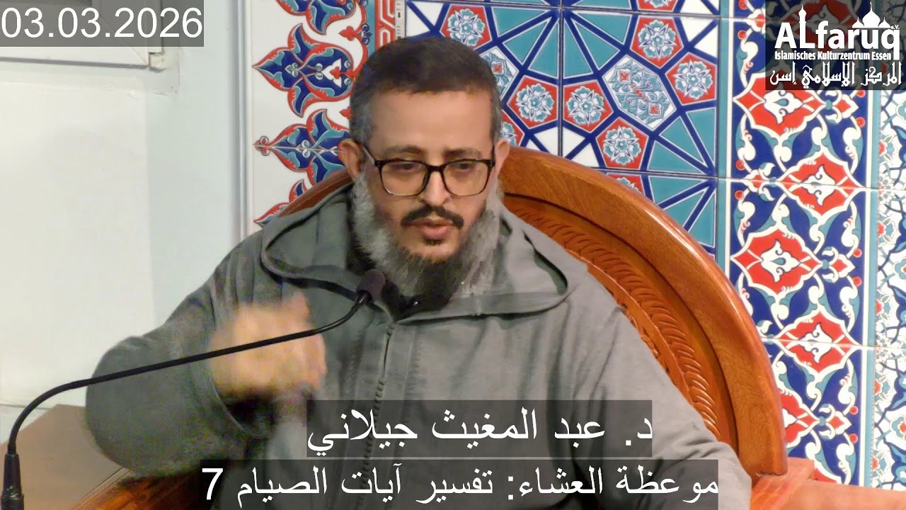 موعظة العشاء: تفسير آيات الصيام (7)