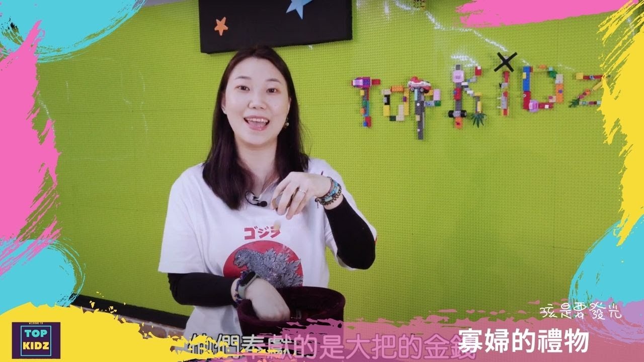 寡婦的禮物｜孩是要發光｜線上兒童主日學