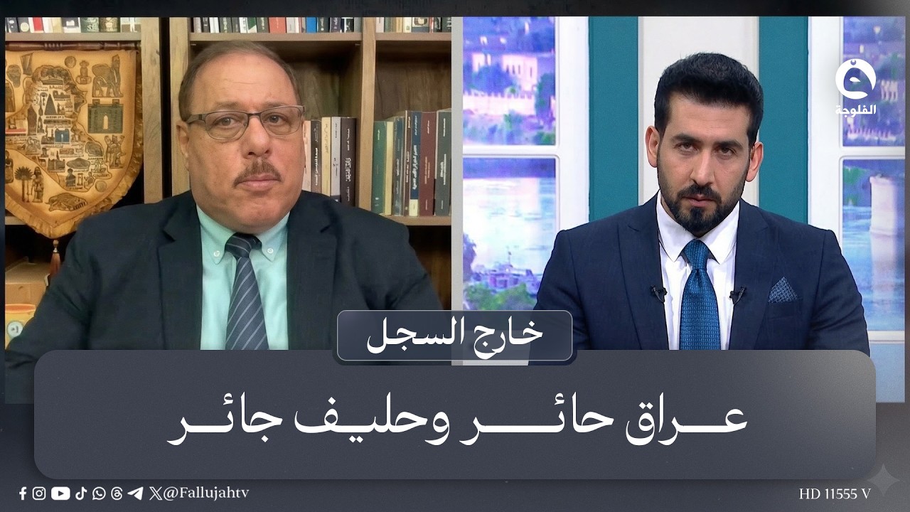 عراق حائر وحليف جائر | #خارج_السجل مع عبد الرحمن النجار