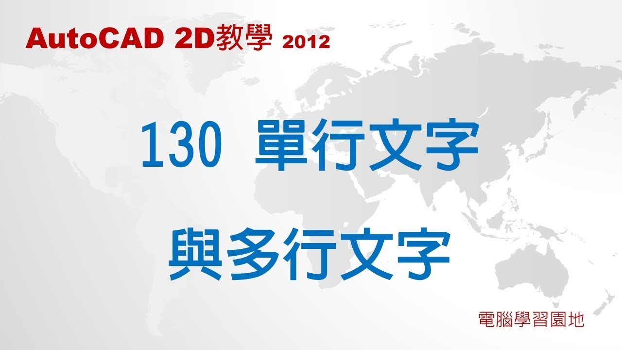 AutoCAD教學 130 單行文字與多行文字