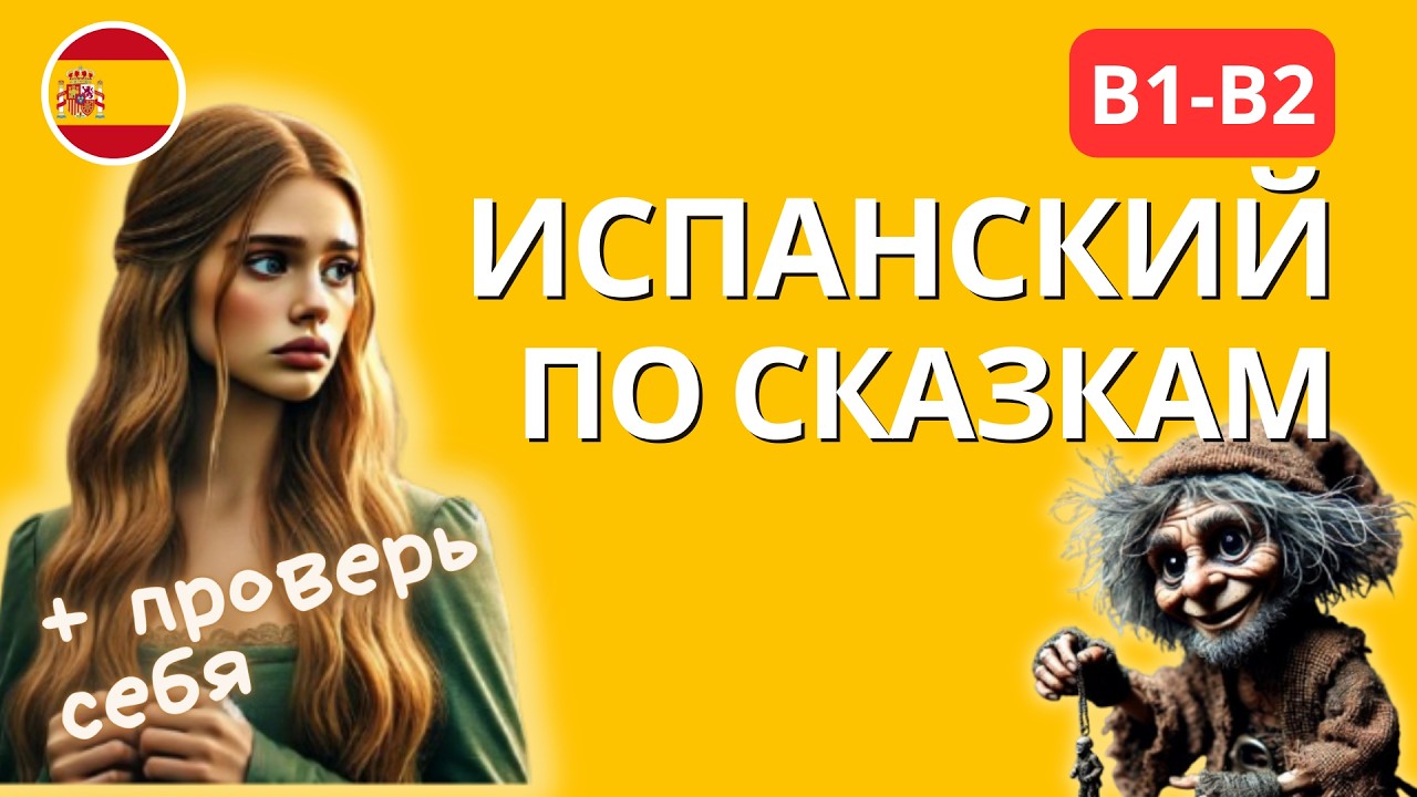 Испанский по сказкам | Братья Гримм |  Уровень B1-B2