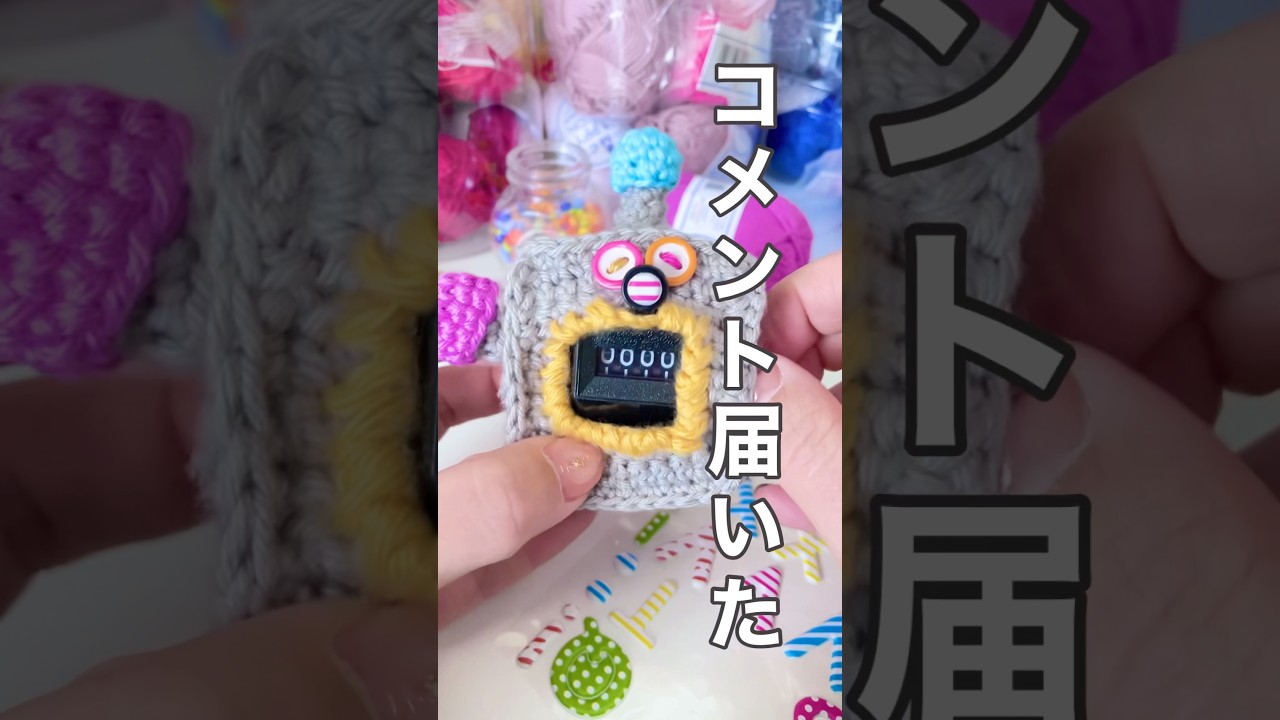 細編みだけ！DAISOカウンターをヘンテコな自立型カウンターに🌈🤖✨