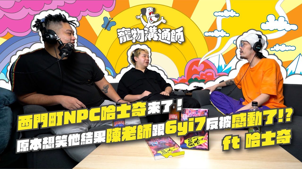 【YYDS寵物溝通師】EP7 西門町NPC哈士奇來了！原本想笑他結果陳老師跟6yi7反被感動了！？ feat.哈士奇
