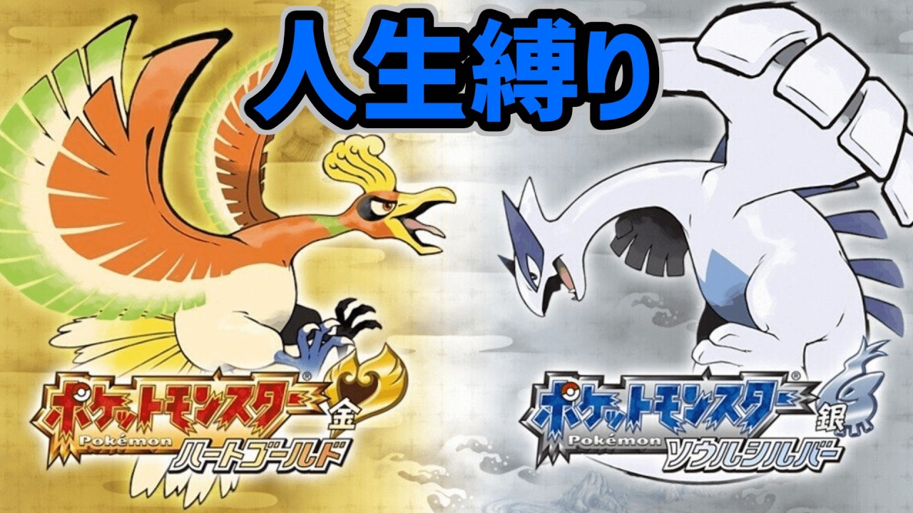 ＃4　シャワーズ加入で弱点解消や！人生縛りでポケットモンスター ソウルシルバーをプレイするぞ！【ポケモンHGSS】