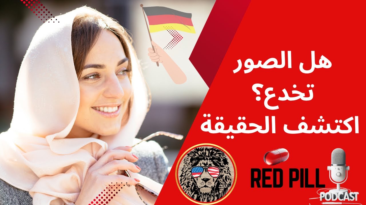 تجربتي مع شريكتي الألمانيةالمتأسلمة: عندما تخدعنا الصور!