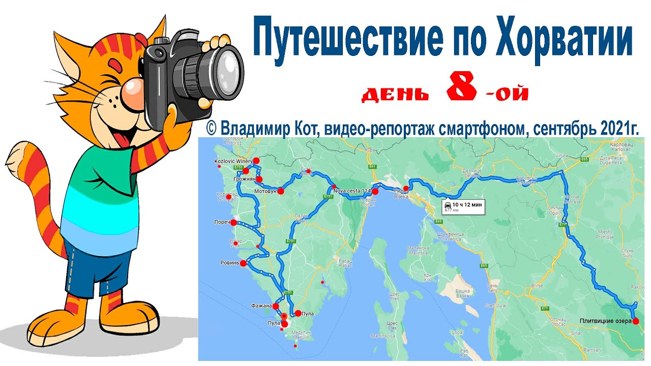 Путешествие по Хорватии, день 8-ой:  Национальные парки Бриюни (Brijuni) и Каменяк (Kamenjak)