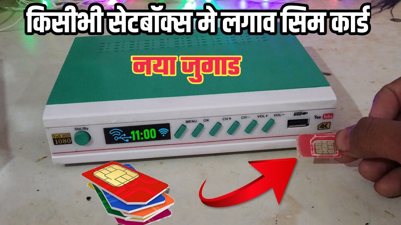 Sim card wala Set Top Box नया जूगाड सभी सेट-टॉप-बॉक्स मे लगाव सिम कार्ड New idea