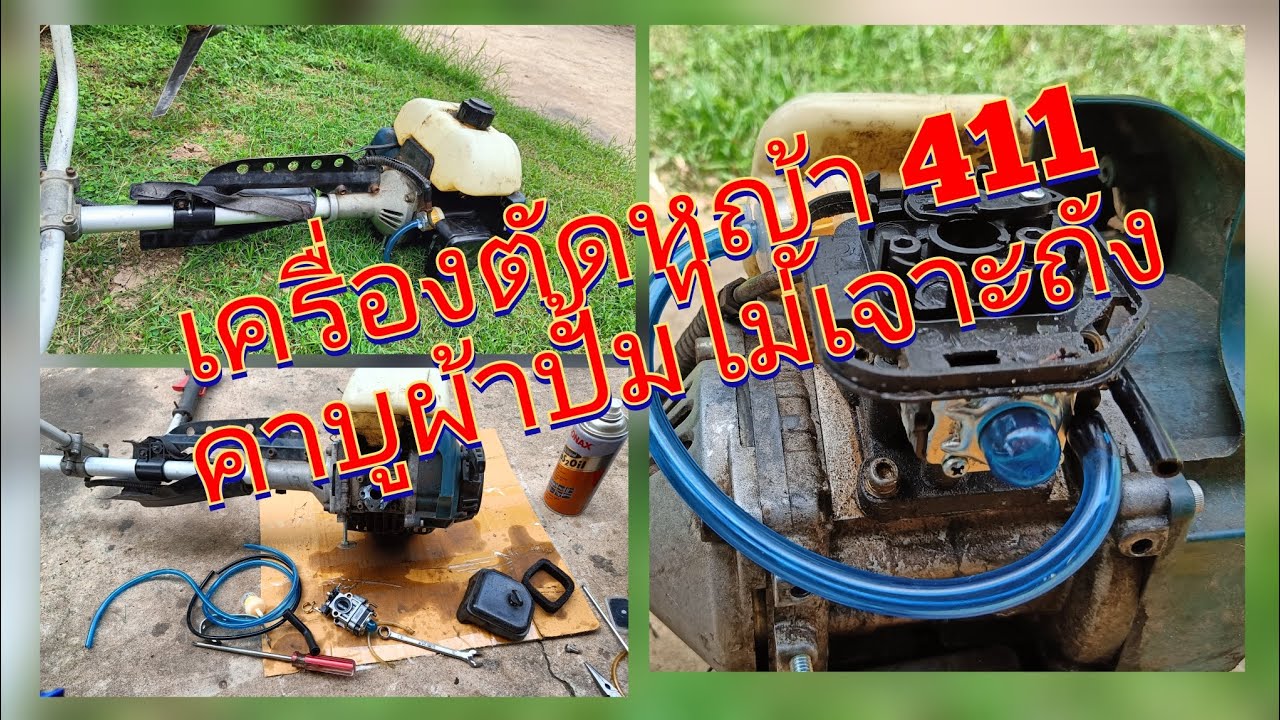 เครื่องตัดหญ้า 411 คาบูผ้าปั้ม ใส่สายน้ำมันแบบไม่เจาะถัง