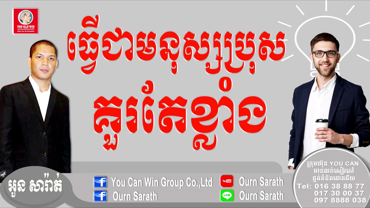 A man should be strong - ធ្វើជាមនុស្សប្រុសគួរតែខ្លាំង | Ourn Sarath