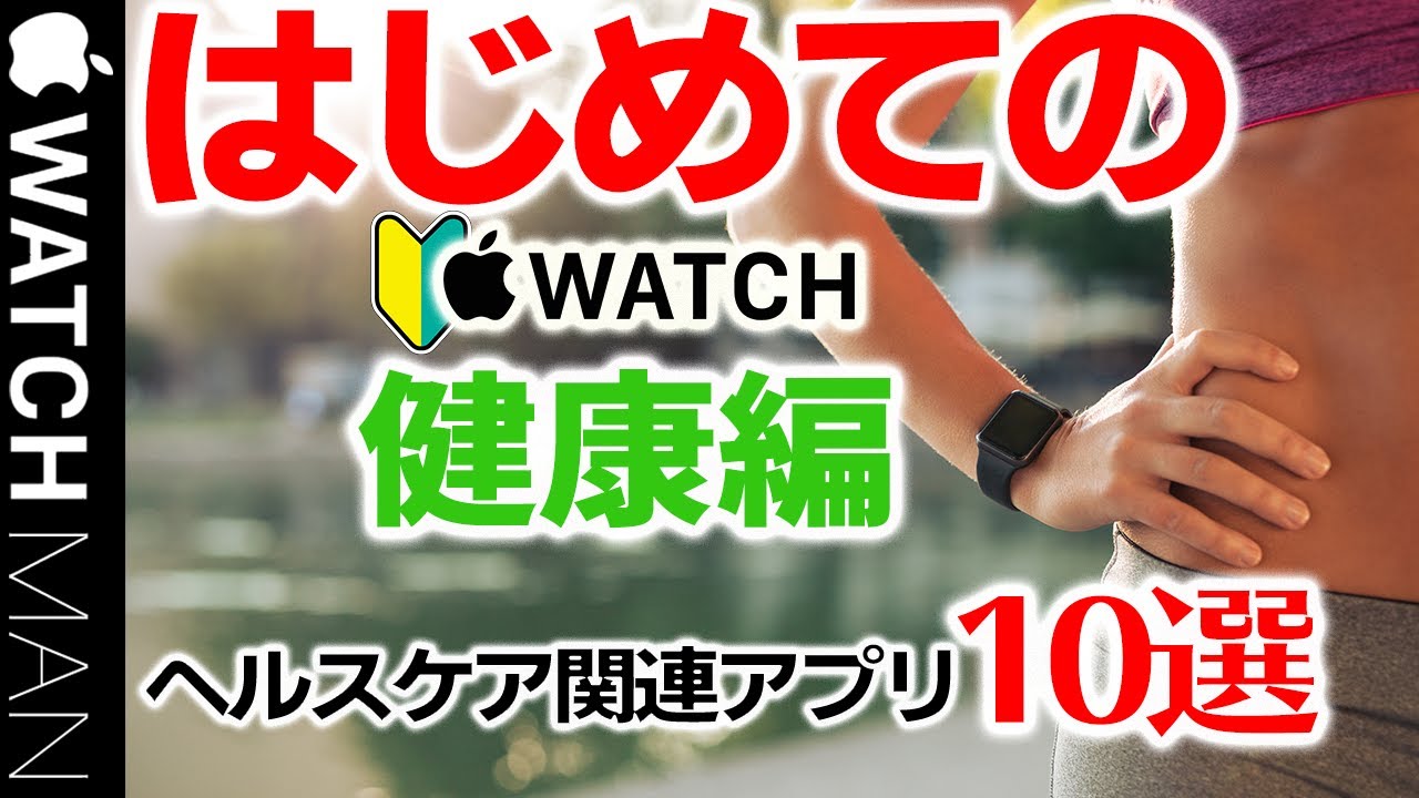【Apple Watch 7 初めて購入シリーズの実践編（健康版）】アップルウォッチの初心者の方。ヘルスケア関連の機能・アプリを知っておくべき事、やる事が、理解できます。操作（設定・使い方）。中高年