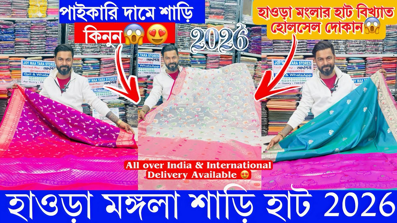 হাওড়া মঙ্গলা শাড়ি হাট 2026 | Howrah mangla haat wholesale market | Kolkata mangla haat😍