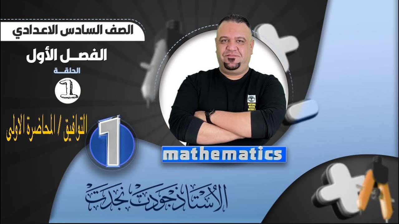 رياضيات السادس الادبي / التوافيق / محاضرة الاولى 