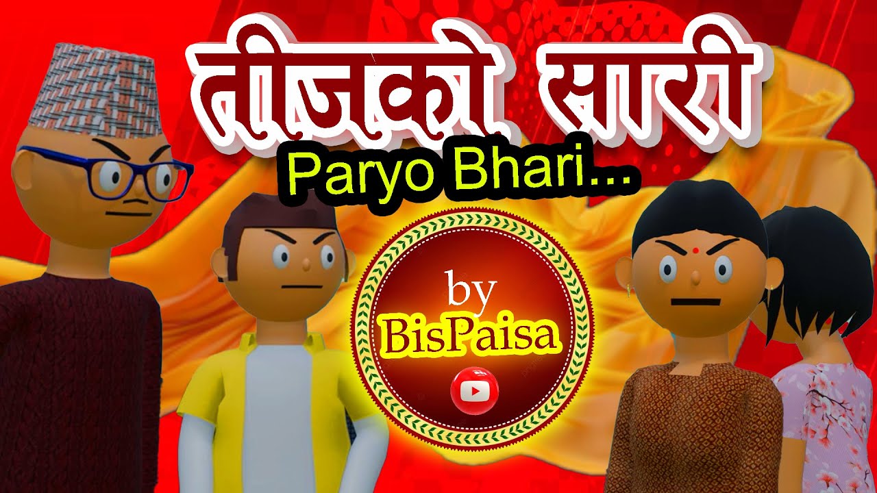 TEEJ KO SAREE PARYO BHARI  |  NEW NEPALI FUNNY ANIMATION  | COMEDY VIDEO | BisPaisa
